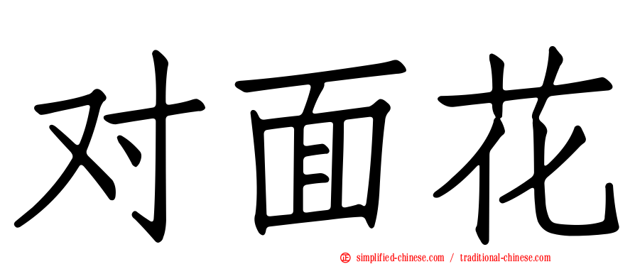 对面花
