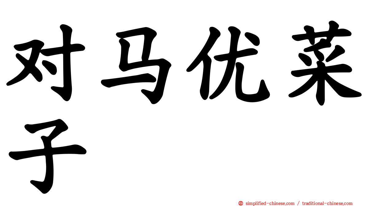 对马优菜子