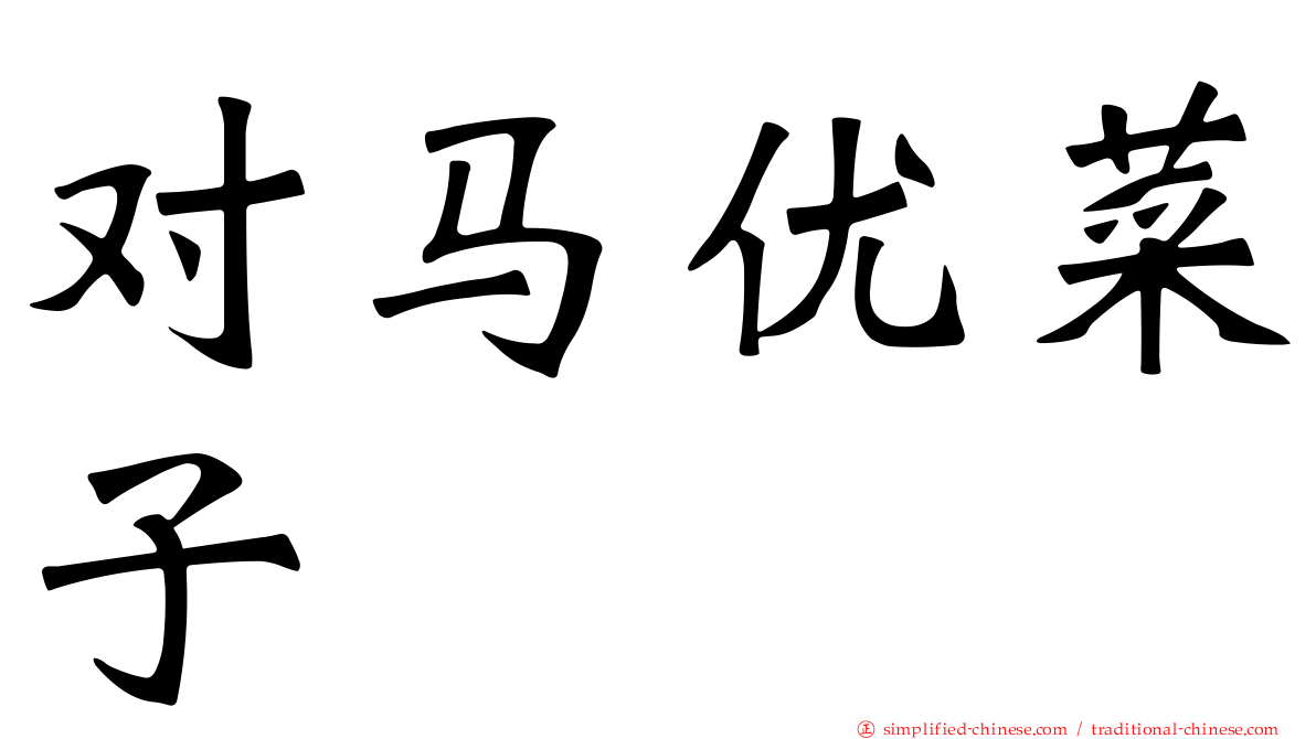 对马优菜子