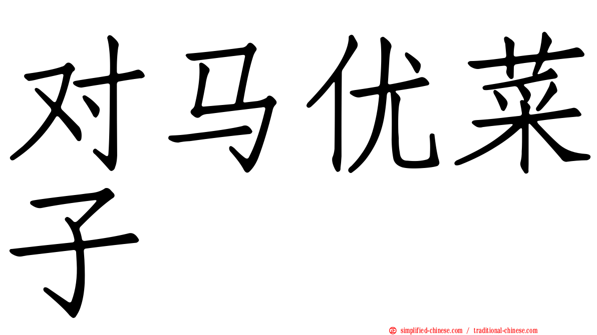 对马优菜子