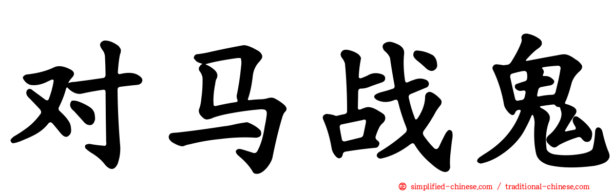 对马战鬼