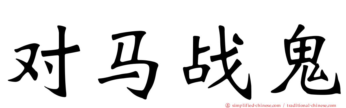 对马战鬼