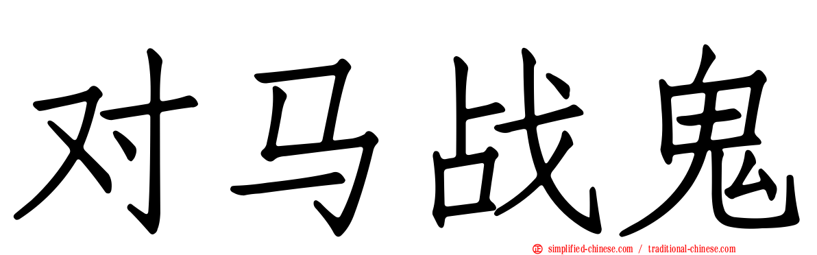 对马战鬼