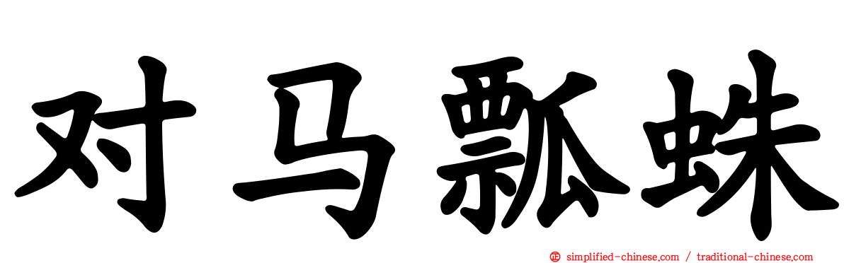 对马瓢蛛