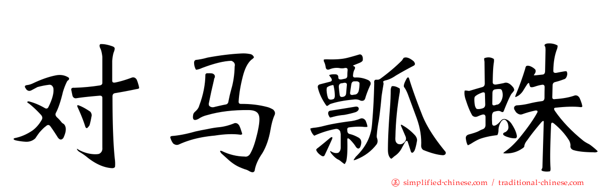 对马瓢蛛