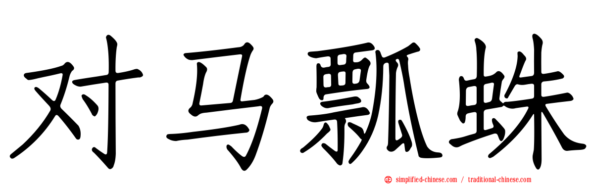 对马瓢蛛