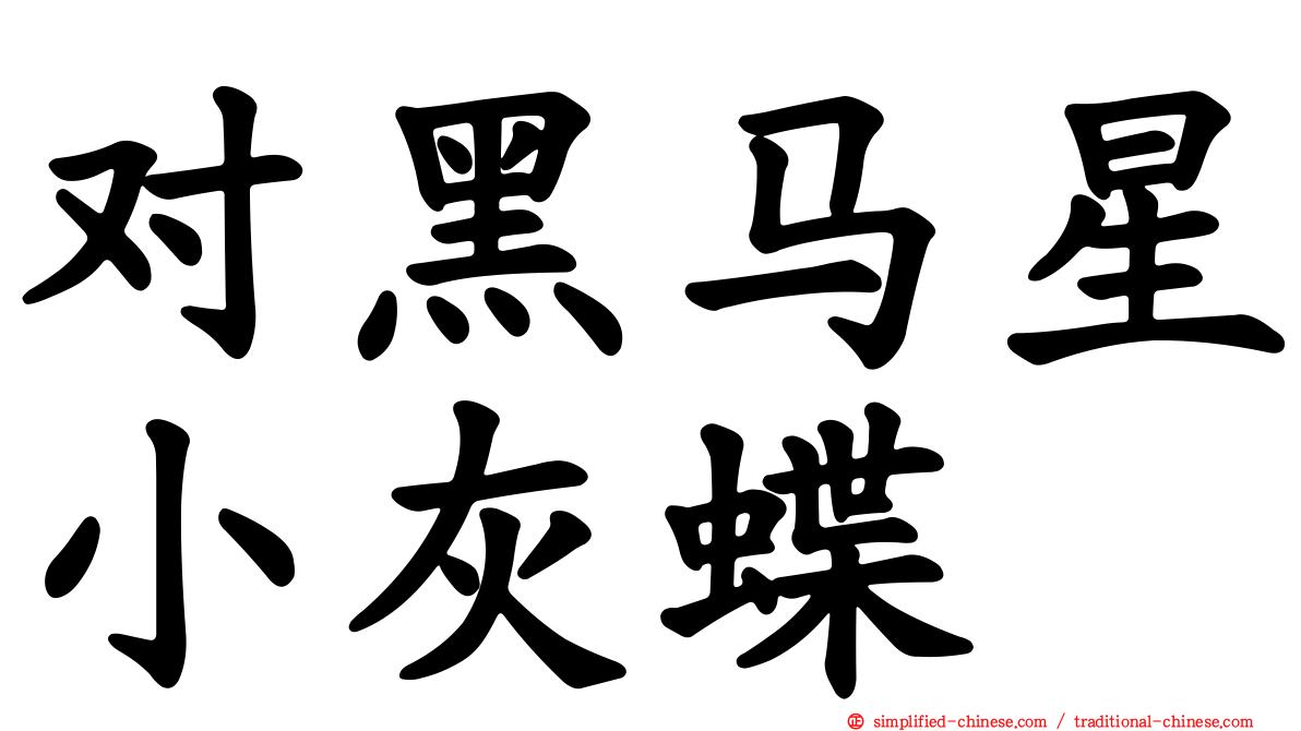 对黑马星小灰蝶