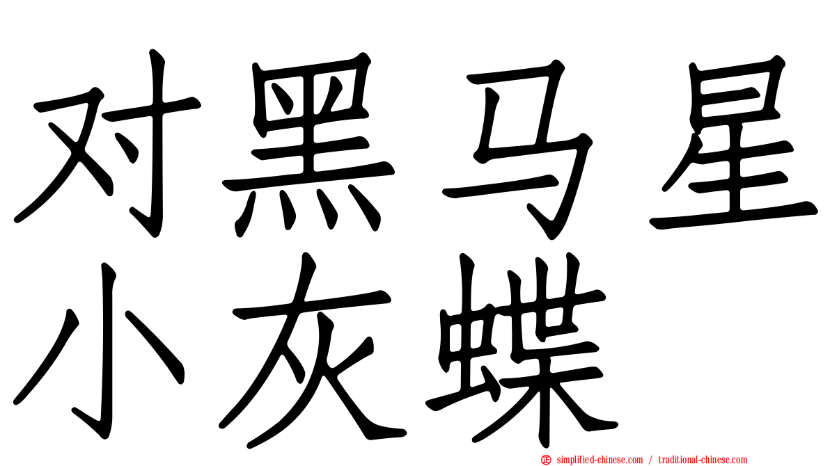 对黑马星小灰蝶