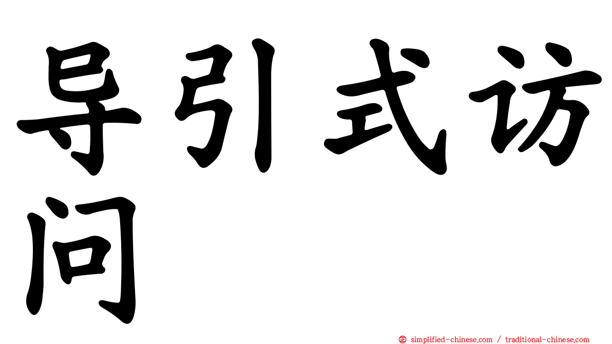 导引式访问