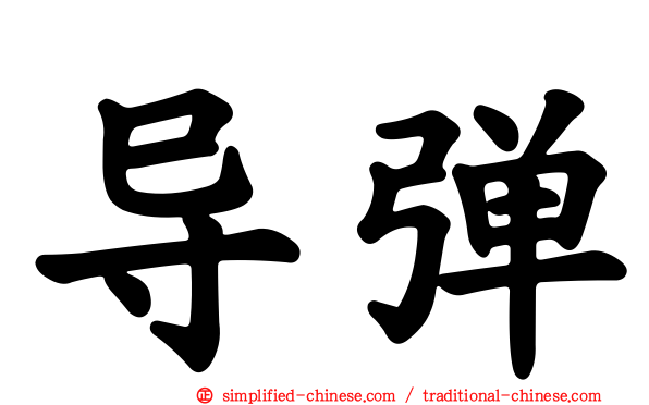 导弹