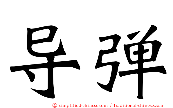 导弹