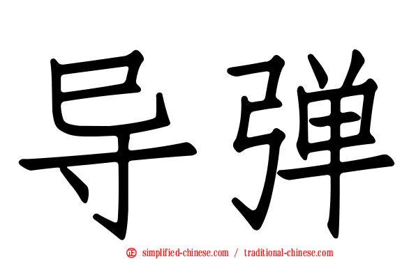导弹