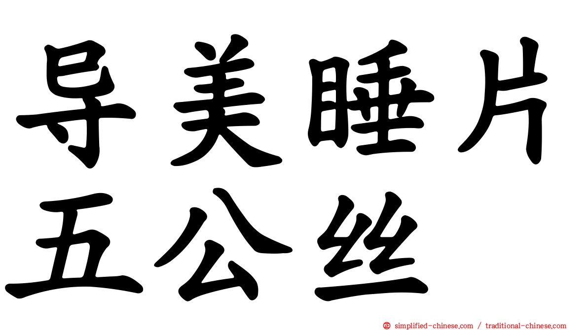 导美睡片五公丝