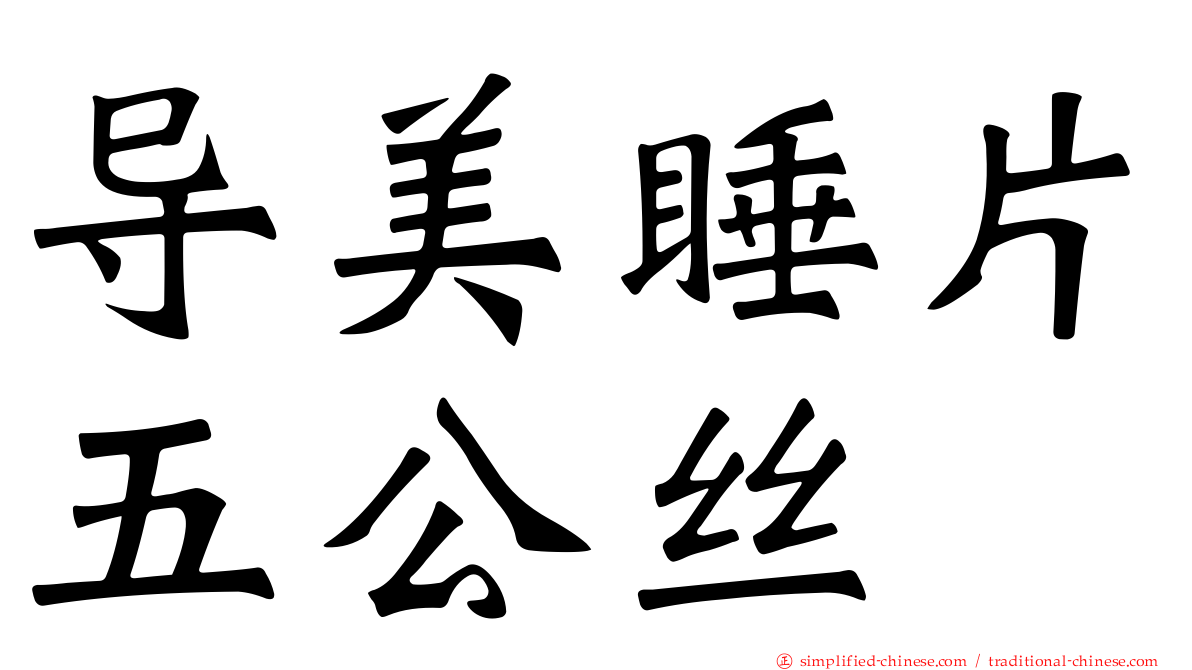 导美睡片五公丝