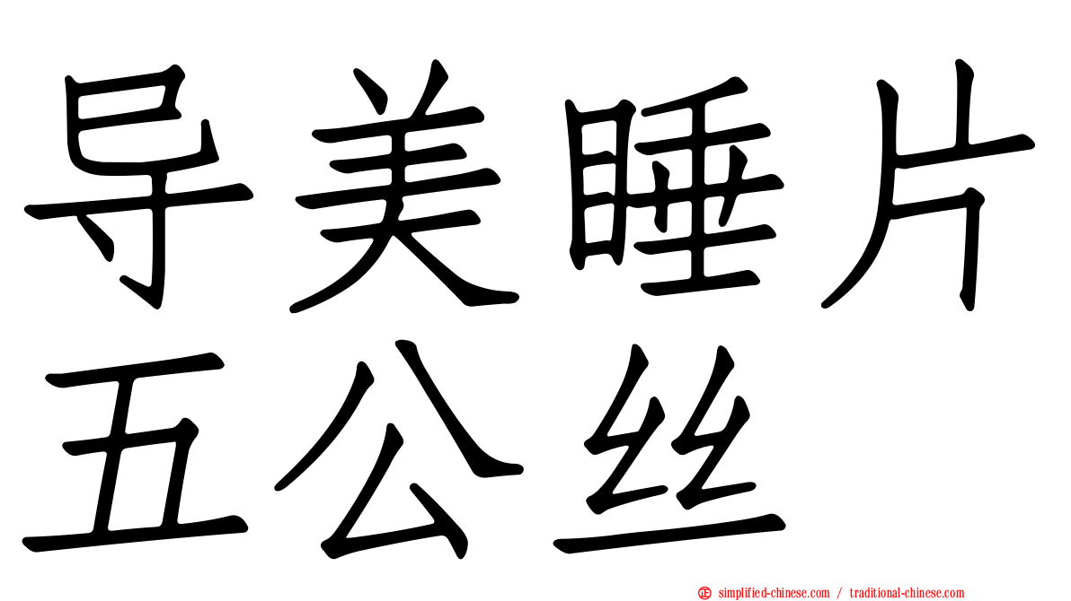 导美睡片五公丝