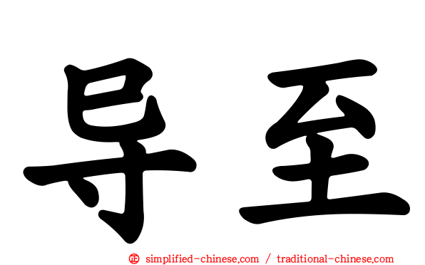 导至