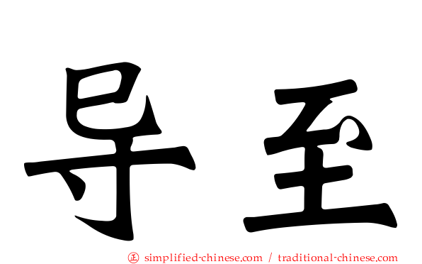导至