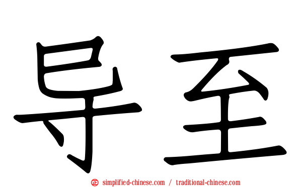 导至