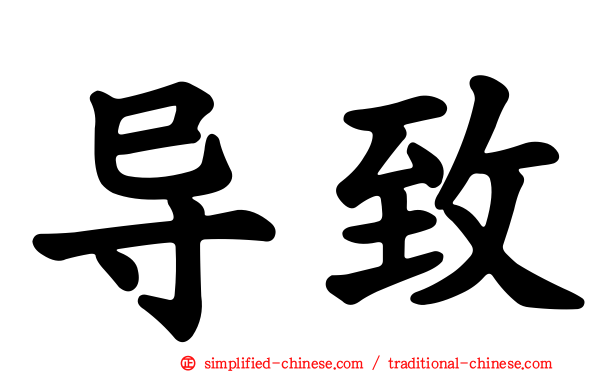 导致