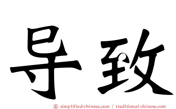 导致