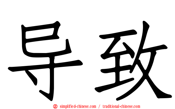 导致