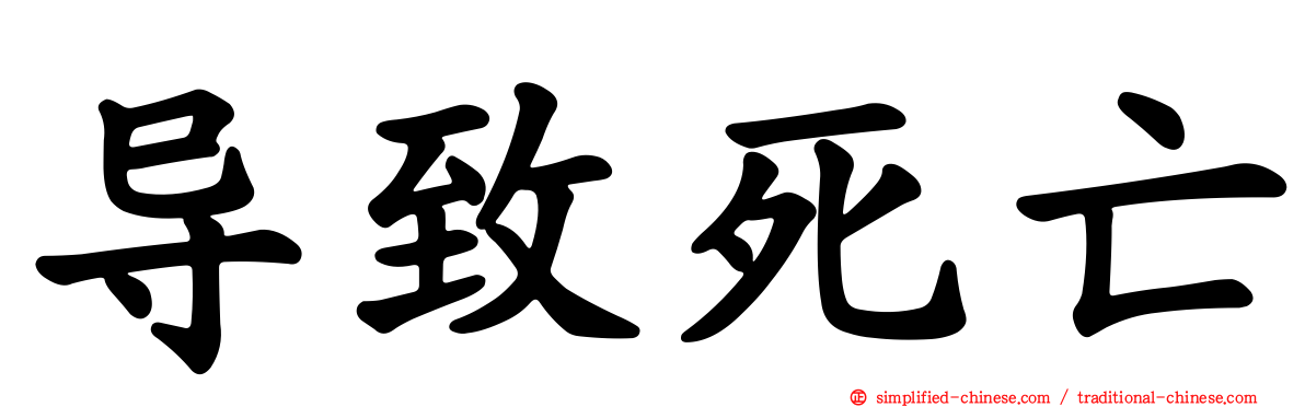 导致死亡