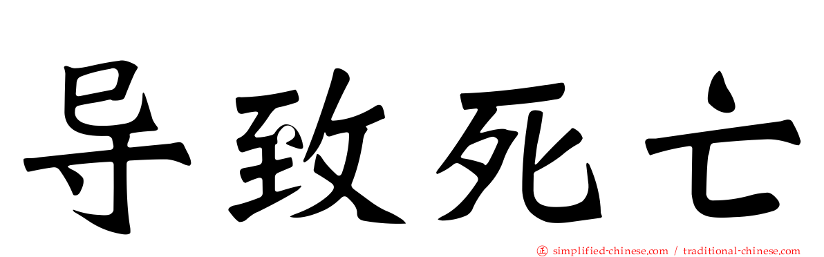 导致死亡