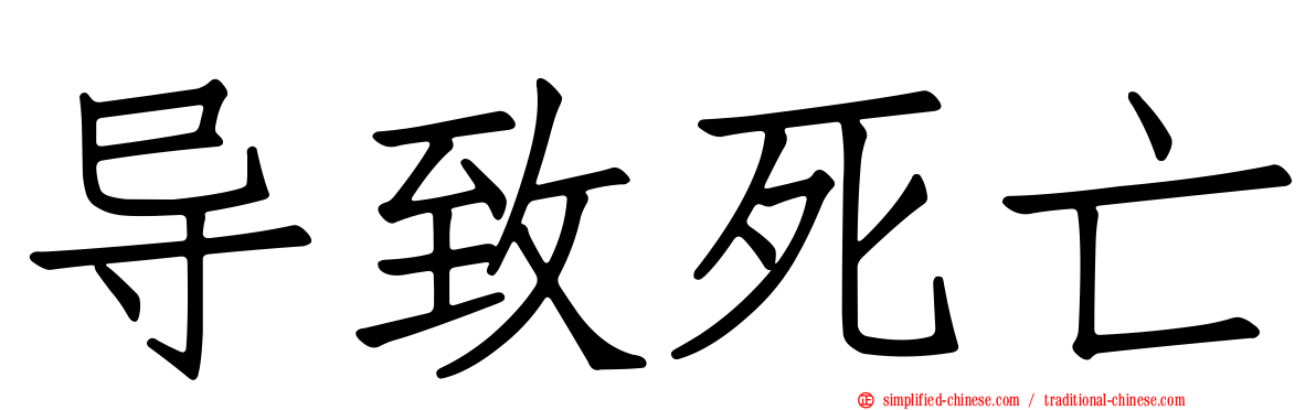 导致死亡