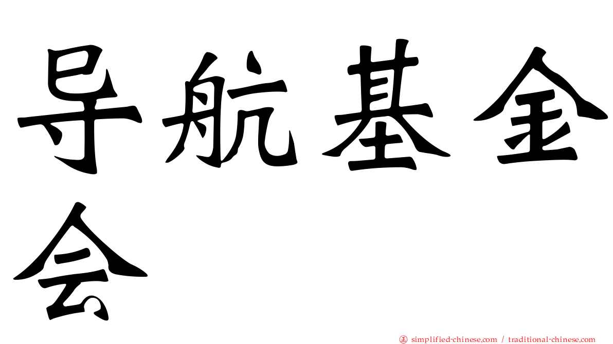 导航基金会