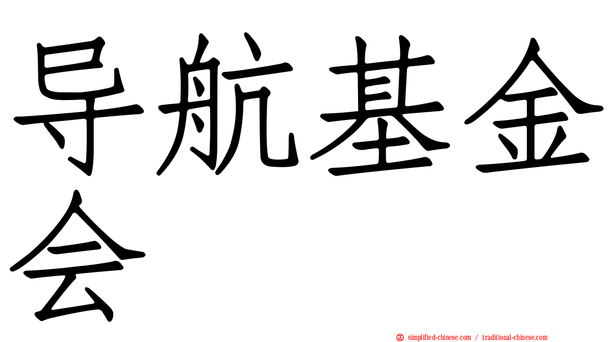 导航基金会