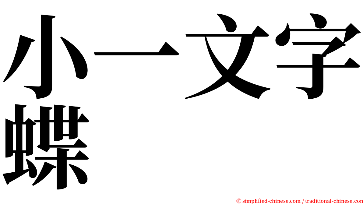 小一文字蝶 serif font