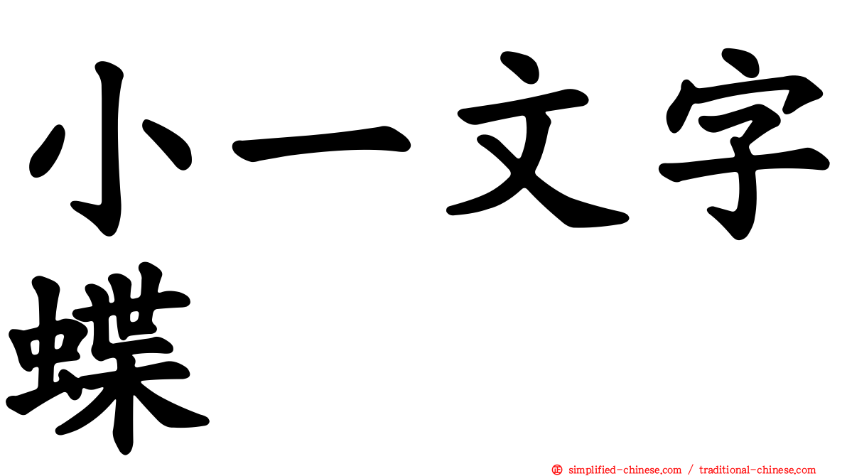 小一文字蝶