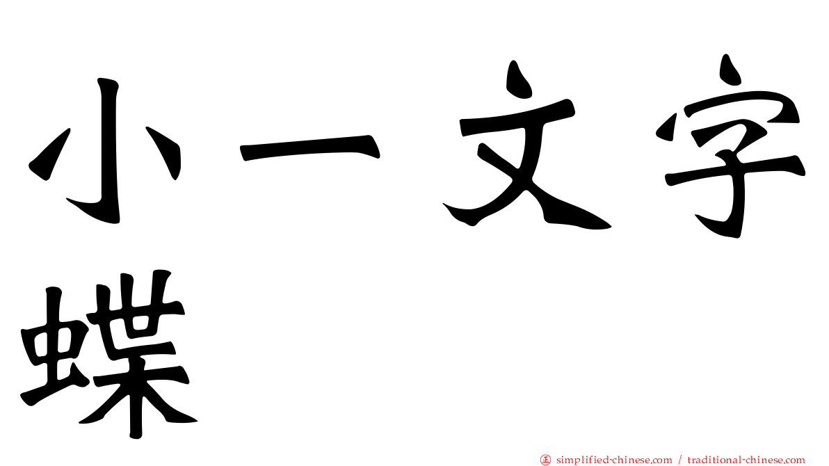 小一文字蝶