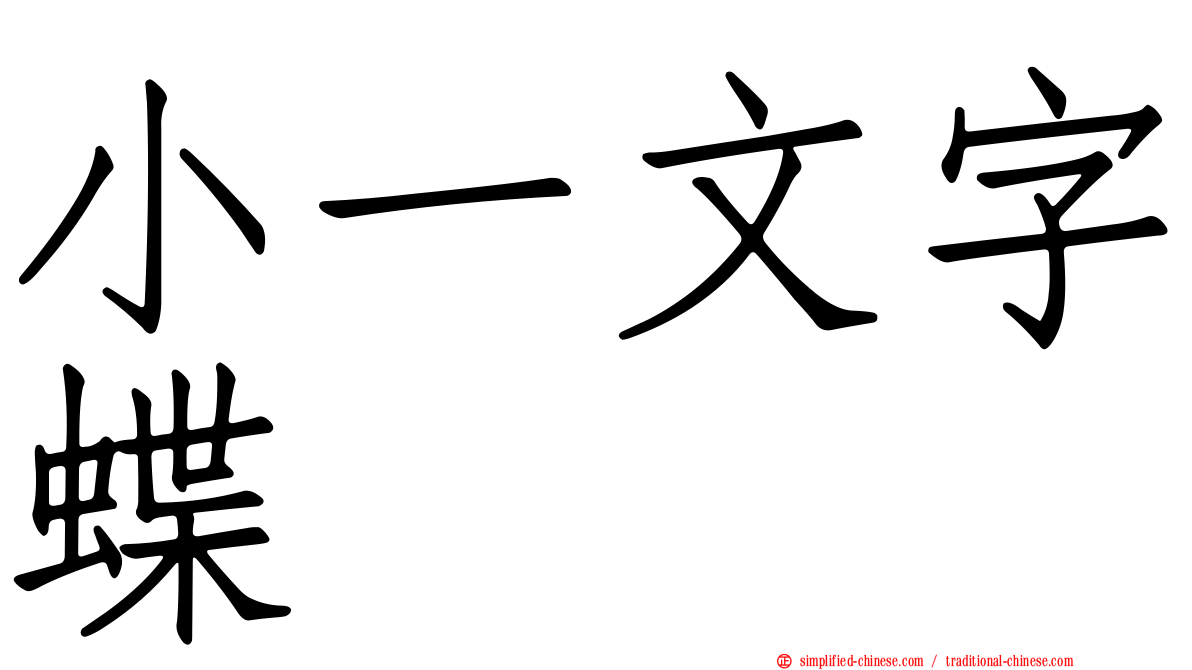 小一文字蝶