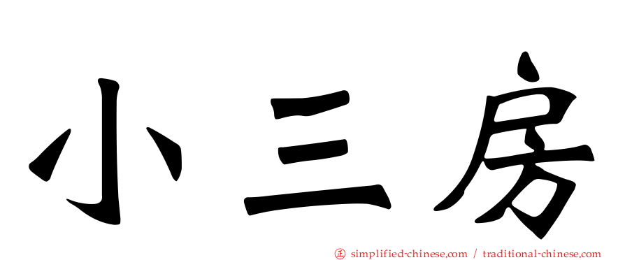 小三房