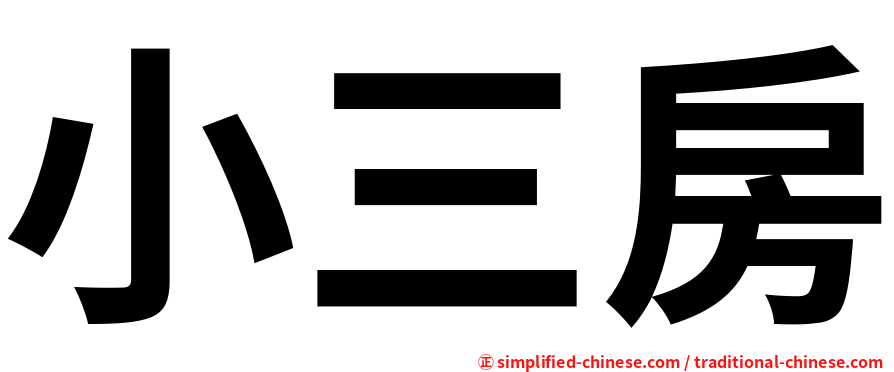 小三房