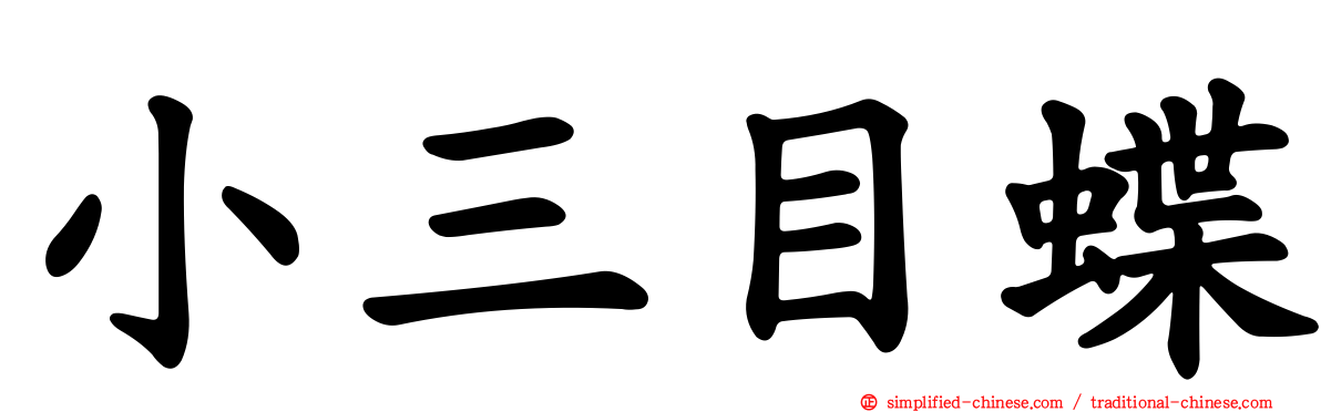 小三目蝶