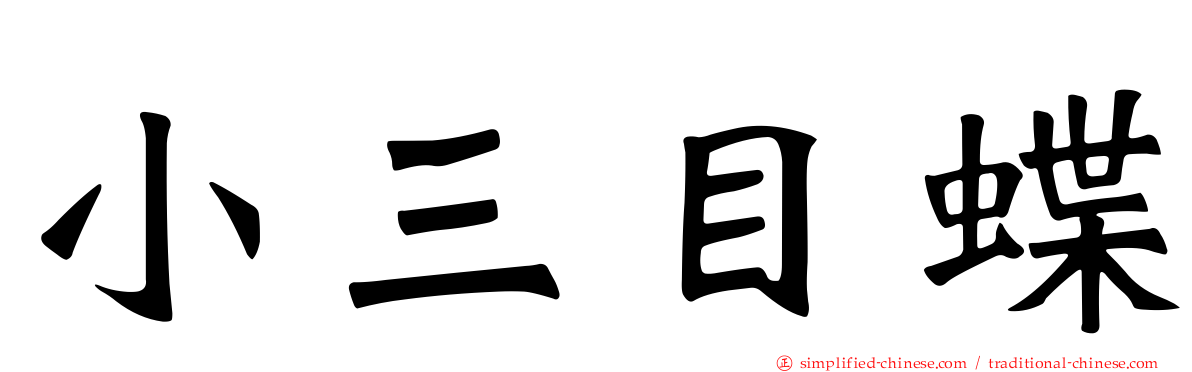 小三目蝶