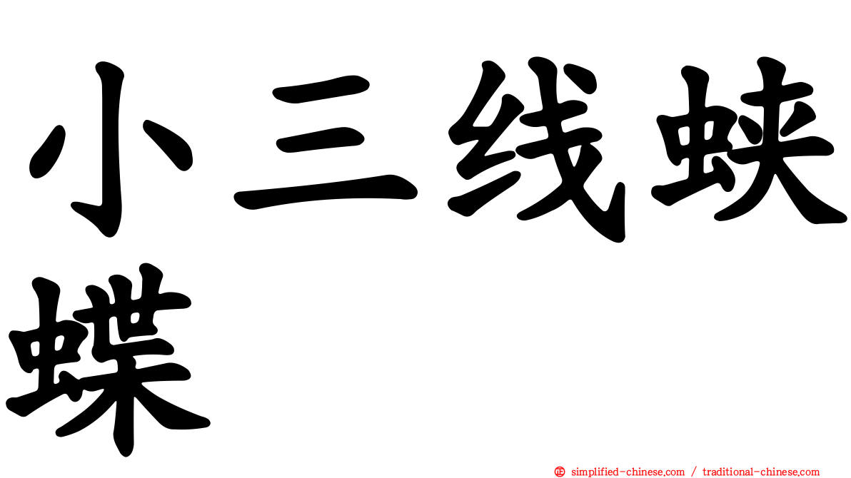 小三线蛱蝶