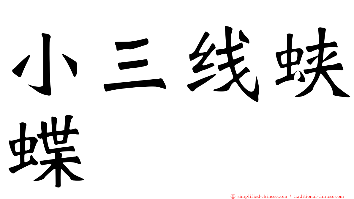 小三线蛱蝶