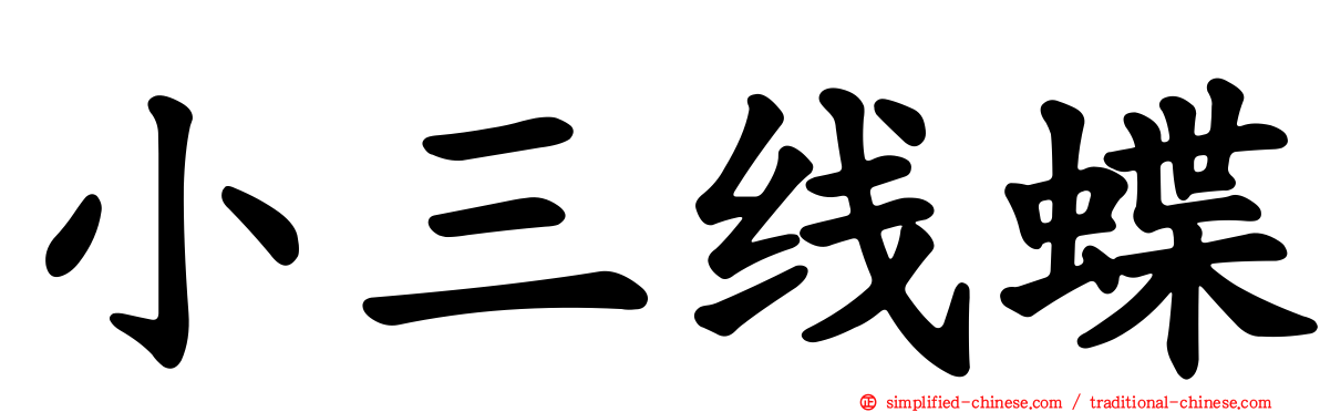 小三线蝶