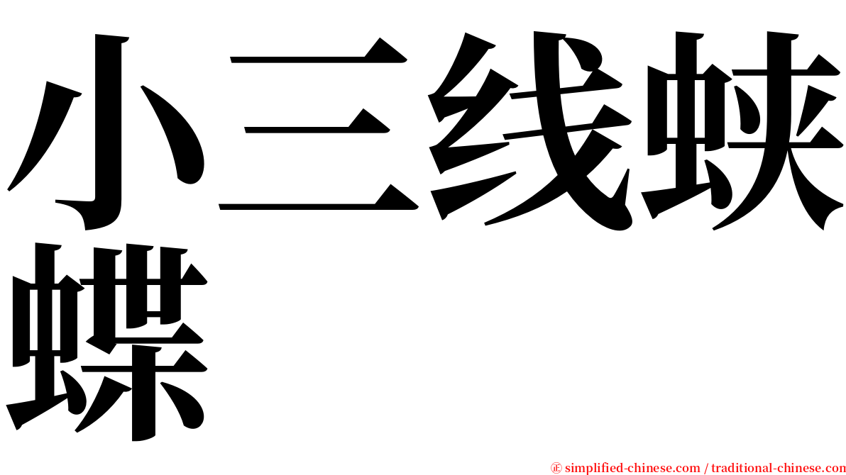 小三线蛱蝶 serif font