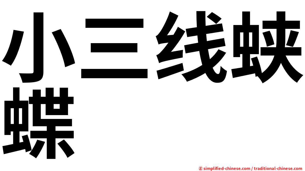小三线蛱蝶