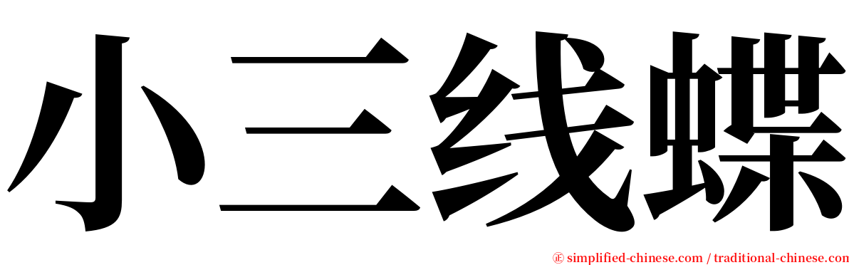小三线蝶 serif font