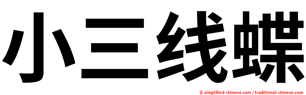 小三线蝶