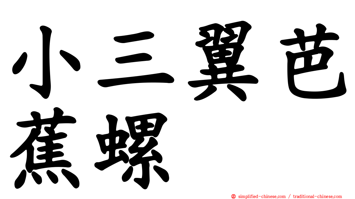 小三翼芭蕉螺