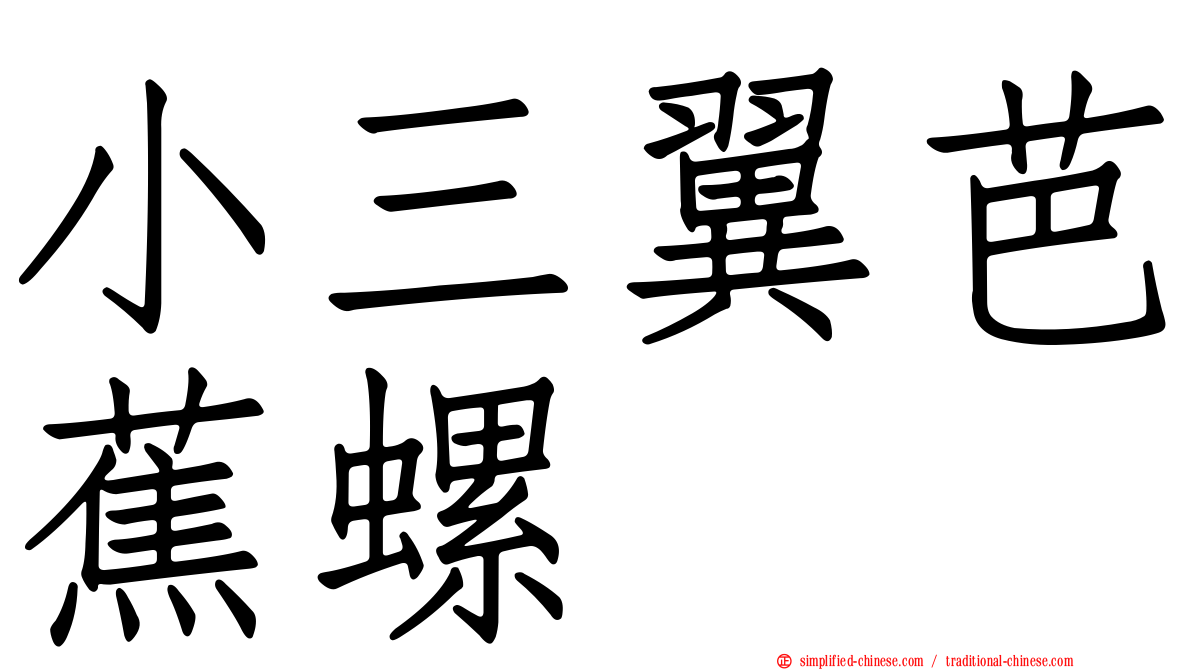 小三翼芭蕉螺