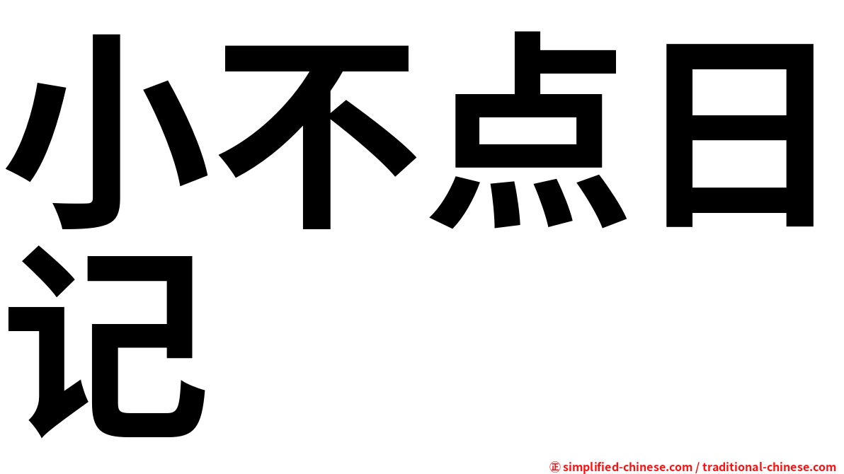 小不点日记