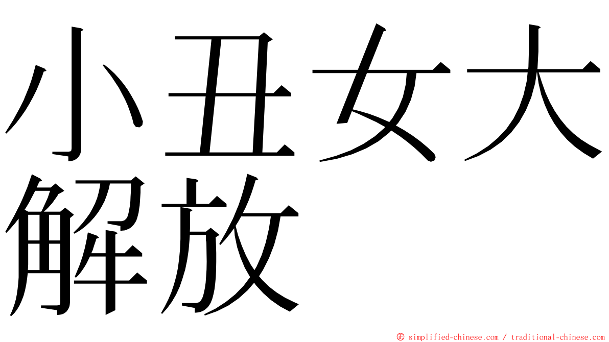 小丑女大解放 ming font