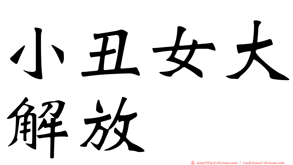 小丑女大解放